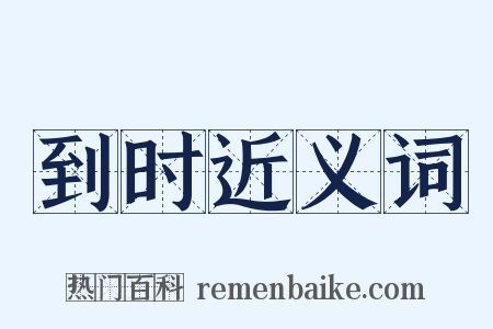 到时近义词是什么意思的图片